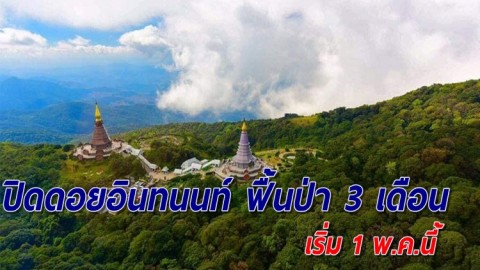 เตรียมปิดเที่ยว "อุทยานฯดอยอินทนนท์" ฟื้นฟูธรรมชาติ 3 เดือน