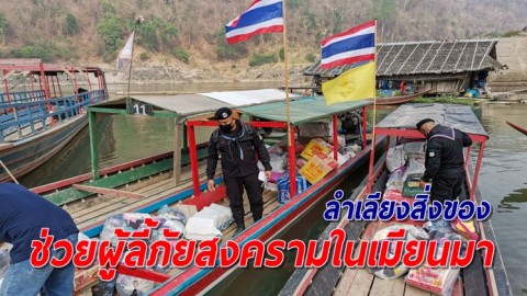 ทหารพราน ลำเลียงสิ่งของจากชาวไทย บริจาคช่วยผู้ลี้ภัยสงครามในเมียนมา