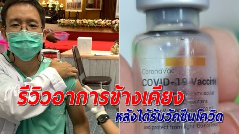 แพทย์ออกรีวิวชัด! ไทม์ไลน์อาการข้างเคียง หลังได้รับวัคซีนโควิด