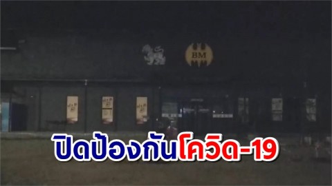 พะเยา สถานบริการปิด หลังมาตรการงดให้ดื่มแอลกอฮอล์ป้องกันโควิด-19