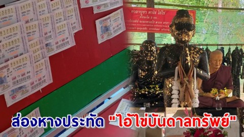 โค้งสุดท้าย ! ส่องหางประทัด "ไอ้ไข่บันดาลทรัพย์" วัดศรีทรงธรรม ลุ้นโชคใหญ่วันสงกรานต์ขึ้นปีใหม่ไทย