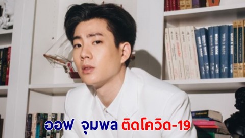 "ออฟ จุมพล" ตรวจพบติดเชื้อโควิด-19 ไร้อาการผิดปกติ