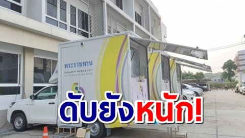 กรมควบคุมโรค รายงาน ป่วยใหม่ 1,583 ราย เสียชีวิต 15 คน สะสมทะลุ 200