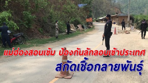 ผู้ว่าฯแม่ฮ่องสอน สั่งเร่งป้องกันแนวชายแดน 24 ชม. สกัดผู้ลักลอบเข้าเมือง พาเชื้อกลายพันธุ์ระบาดเข้าไทย