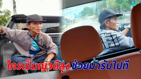 ลุงวอนตามหาญาติ มีลูก 3 คน ติดต่อใครไม่ได้ ต้องมาอาศัยนอนวัด