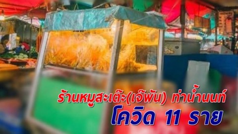 ยืนยันติดเชื้อแล้วเป็น 10 จากร้านหมูสะเต๊ะ(เจ๊พัน) ท่าน้ำนนท์ วอนผู้สัมผัสเสี่ยงสูงรายงานตัวด่วน
