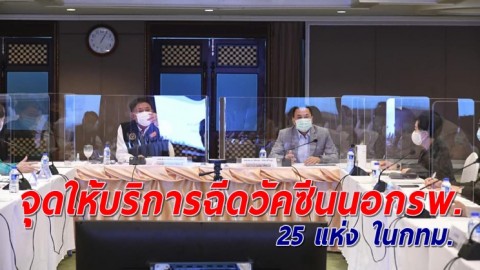 เตรียมเพิ่มจุดให้บริการฉีดวัคซีนนอกรพ.ในกทม. รวม 25 แห่ง จุดแรกเซ็นทรัลลาดพร้าว 12 พ.ค.นี้