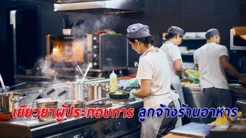 ประกันสังคม เยียวยาผู้ประกอบการ-ลูกจ้างร้านอาหาร กระทบจากเหตุสุดวิสัยโควิด ได้สิทธิรับทดแทนว่างงาน 50%