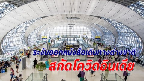 ไทยระงับออกหนังสือเดินทางต่างชาติ 3 ปท. สกัดโควิดสายพันธุ์อินเดีย