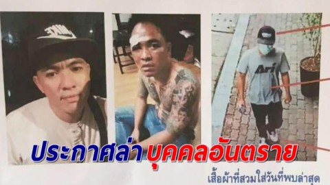 ตร.เร่งล่า บุคคลอันตราย ก่อเหตุข่มขืน-กระทำชำเรา ตั้งรางวัลนำจับ 5,000 บาท