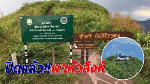 ปิดแล้ว "ผาหัวสิงห์" หลังพบนักท่องเที่ยวท้าอันตราย บึ่งรถยนต์ขึ้นบนหน้าผา
