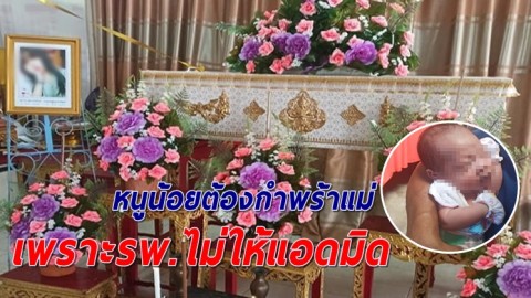 หนูน้อยวัยไม่ถึง 2 เดือน ต้องกำพร้าแม่ หลังรพ.ไม่รับแอดมิด