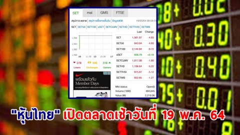 "หุ้นไทย" เปิดตลาดเช้าวันที่ 19 พ.ค. 64 อยู่ที่ระดับ 1,561.97 จุด เปลี่ยนแปลง 4.83 จุด