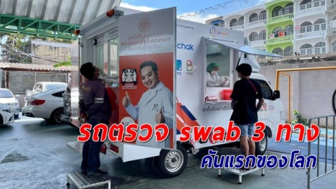 เผยรูปโฉมใหม่ "รถตรวจ swab 3 ทาง" คันแรกของโลก จากฝีมือคนไทย