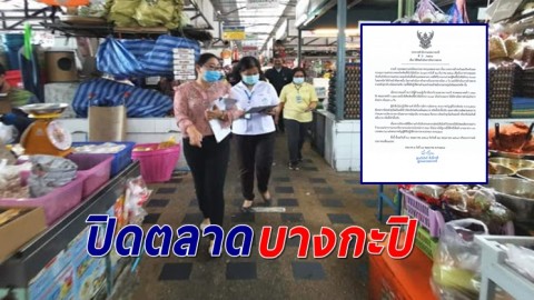 ประกาศปิดตลาดบางกะปิ ชั่วคราว หลังพบพ่อค้าแม่ค้าย่านซอยลาดพร้าว ติดโควิดจำนวนมาก