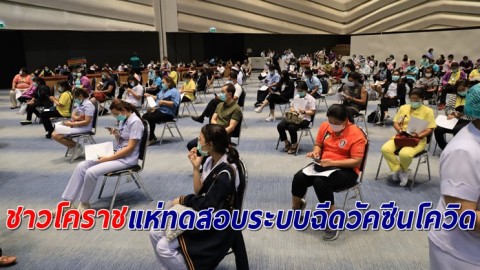 ชาวโคราช ตบเท้าคิกออฟ ทดสอบระบบฉีดวัคซีนโควิด คาดวันจริงรองรับปชช.ได้ 6,000 คน/วัน