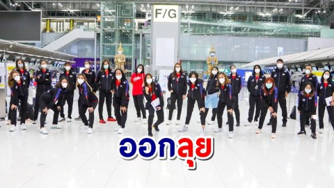 ทัพวอลเลย์บอลหญิงทีมชาติไทย ชุดเฉพาะกิจ 23 คนสู่อิตาลี ลุยศึกลูกยางเนชันส์ ลีก 2021