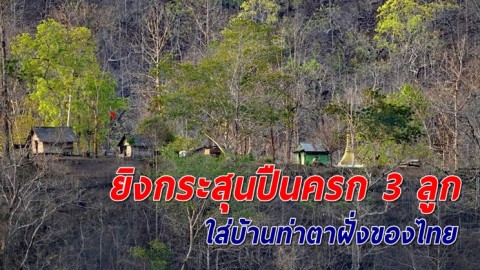 สั่งอพยพปชช.วุ่น หลังกองกำลังไม่ทราบฝ่าย ยิงปืนครก 3 ลูก ตกลงพื้นที่บ้านท่าตาฝั่งของไทย