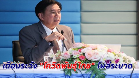 หมอเฉลิมชัย หวั่นเกิดโควิด-19 สายพันธุ์ไทย หากปล่อยคนติดเชื้อจนยอดพุ่งสูงต่อเนื่อง