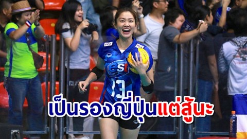 "นุศรา" ยอมรับ วอลเลย์บอลสาวไทย เป็นรองญี่ปุ่น อ้อนแฟนลูกยางส่งกำลังใจเชียร์