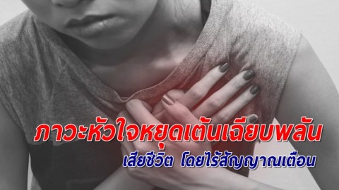 ภาวะหัวใจหยุดเต้นเฉียบพลัน เสี่ยงสูงเสียชีวิตกะทันหัน แบบไร้สัญญาณเตือน