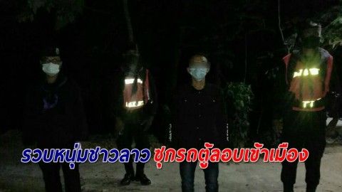 รวบหนุ่มชาวลาว แอบซุกรถตู้หลบหนีเข้าเมือง สารภาพจ่ายค่าพาลอบเข้าไทย 4,000 บาท