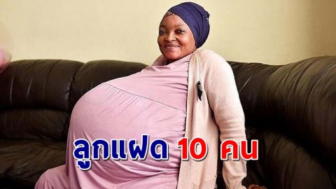 โลกตะลึง ! หญิงแอฟริกาใต้ กำเนิดลูกแฝด 10 คน อาจทุบสถิติโลก !