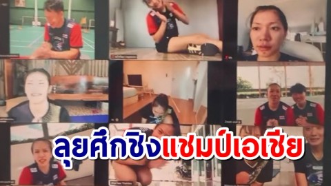 ลูกยางสาวทีมชาติไทย ซ้อมออนไลน์วันแรก เตรียมความพร้อมลุยศึกชิงแชมป์เอเชีย