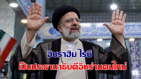 อิบราฮิม ไรซี ชนะการเลือกตั้งเป็นประธานาธิบดีอิหร่าน