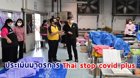ผู้ว่าฯนครปฐม ปล่อยแถวติดตามการประเมินมาตรการ Thai stop covid plus ป้องกันโควิด-19 ในโรงงานอุตสาหกรรม