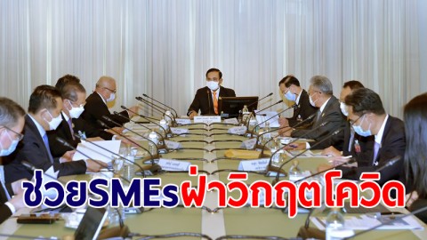 นายกฯ ถก กกร.-สมาพันธ์เอสเอ็มอีไทย หารือช่วย SMEs ฝ่าวิกฤตโควิด-19