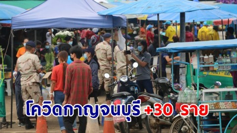 "กาญจนบุรี" พบผู้ติดเชื้อโควิด เพิ่มอีก 30 ราย รวมสะสม 478 ราย