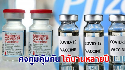 นักวิจัยสหรัฐ เผย ! วัคซีนไฟเซอร์-โมเดอร์นา คงภูมิคุ้มกันโควิด-19 ได้นานหลายปี