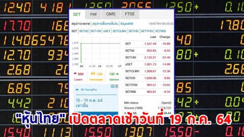 "หุ้นไทย" เปิดตลาดเช้าวันที่ 19 ก.ค. 64 อยู่ที่ระดับ 1,557.48 จุด เปลี่ยนแปลง 16.89 จุด