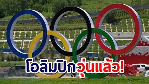 "โอลิมปิก" พบนักกีฬา-สตาฟฟ์ ติดโควิดแล้ว 25 คนจากหลายชาติ
