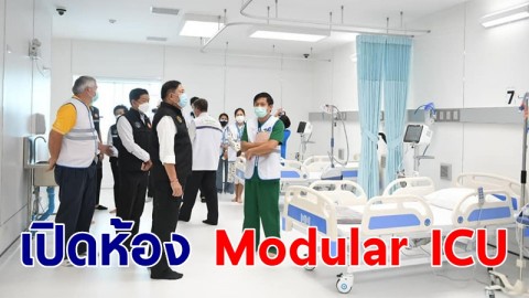 กทม.เตรียมเปิดห้อง Modular ICU รพ.สนามราชพิพัฒน์ รองรับผู้ป่วยสีแดง