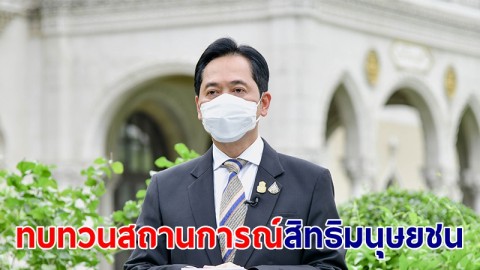 โฆษกรบ.เผยไทยเตรียมเสนอรายงานทบทวนสถานการณ์สิทธิมนุษยชน
