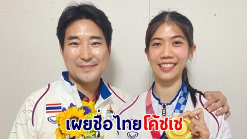 เผยชื่อไทย โค้ชเช เตรียมเปลียนชื่อหลังได้สัญชาติไทยเต็มตัว