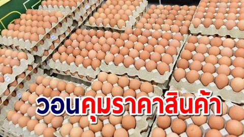 มหาสารคาม "ไข่ไก่" ราคาพุ่ง จำกัดจำนวนซื้อ ป้องกันการกักตุน