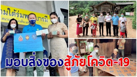 สภาองค์กรเยาวชนสร้างสรรค์พัฒนาสังคม ร่วมสภาองค์กรเยาวชนคนสร้างชาติ มอบสิ่งของ สู้ภัยโควิด-19