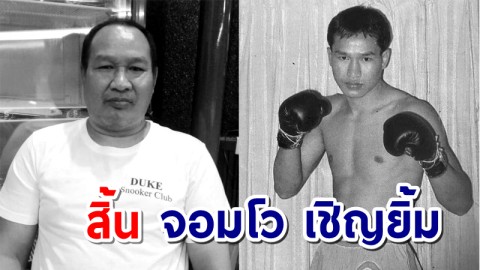 สุดเศร้า! "จอมโว เชิญยิ้ม" อดีตมวยไทยชื่อดังเสียชีวิต หลังหัวใจวายจากโควิด-19