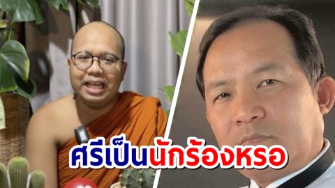 พระมหาไพรวัลย์ ถามกลับ "ศรีสุวรรณ" ทำไมร้องเก่งขนาดนี้ เผยยินดี หากสำนักพุทธฯจะให้ช่วยกิจกรรม