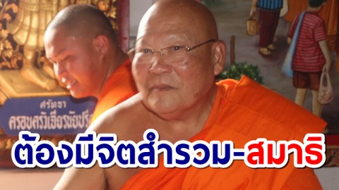 รองเจ้าคณะจังหวัดเชียงใหม่ ชี้พระสงฆ์เผยแผ่ธรรมะต้องมีจิตสำรวม แนะยึดทางสายกลาง