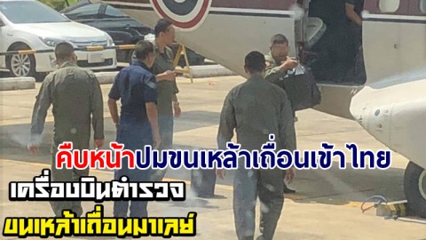 คืบหน้า ! ปมทุจริตใช้เครื่องบินตำรวจ ขนเหล้าเถื่อนเข้าไทย