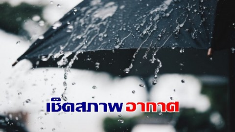 กรมอุตุฯ เผยสภาพอากาศทั่วไทยเจอฝนตกหนักต่อเนื่อง - กทม.เจอฝน 70%