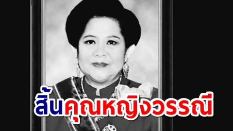 สิ้นแล้ว คุณหญิง "วรรณี คราประยูร"  ภริยา " บิ๊กสุ " อดีตนายกฯ ในวัย 84 ปี