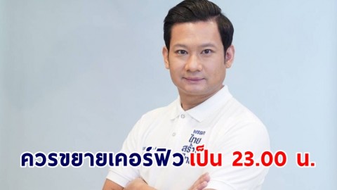 เจตุบัญชา พรรคไทยสร้างไทย วอนรัฐขยายเวลาเคอร์ฟิวเป็น 23.00 น เห็นใจธุรกิจกลางคืน