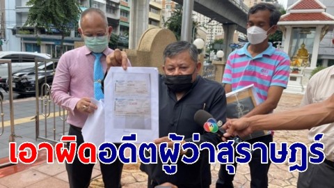 ทนายความแจ้งเอาผิด อดีตผู้ว่าสุราษฎร์ธานี พร้อมพวกหลัง ร่วมกันยักยอกทรัพย์กว่า 19 ล้านบาท