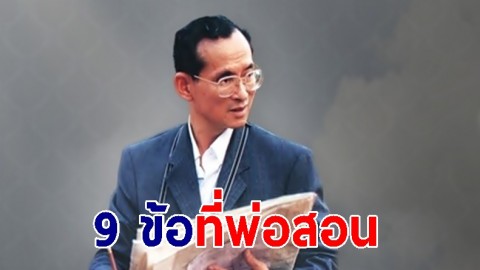 9 ข้อที่พ่อสอน พระบรมราโชวาท ในหลวง ร.9 