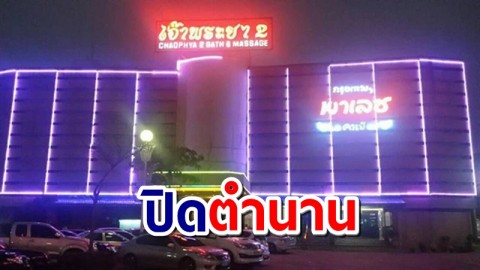 นักเที่ยวไว้อาลัยปิดตำนาน “เจ้าพระยา อาบ อบ นวด” หลังสาขาสุดท้ายหยุดกิจการ 3 รอบ